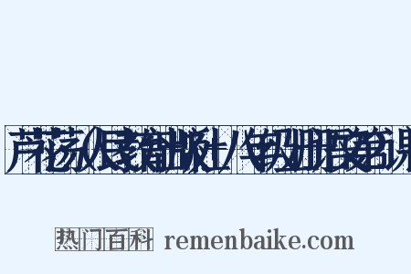 芦花荡（人民教育出版社 八年级上册语文第2课）是什么意思的图片